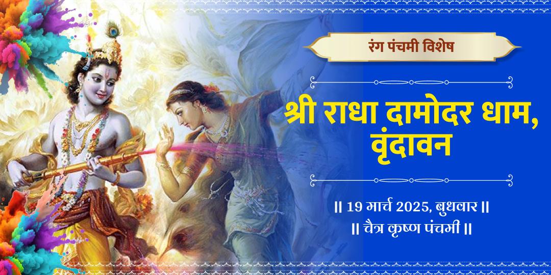 रंग पंचमी श्री राधा दामोदर धाम चढ़ावा