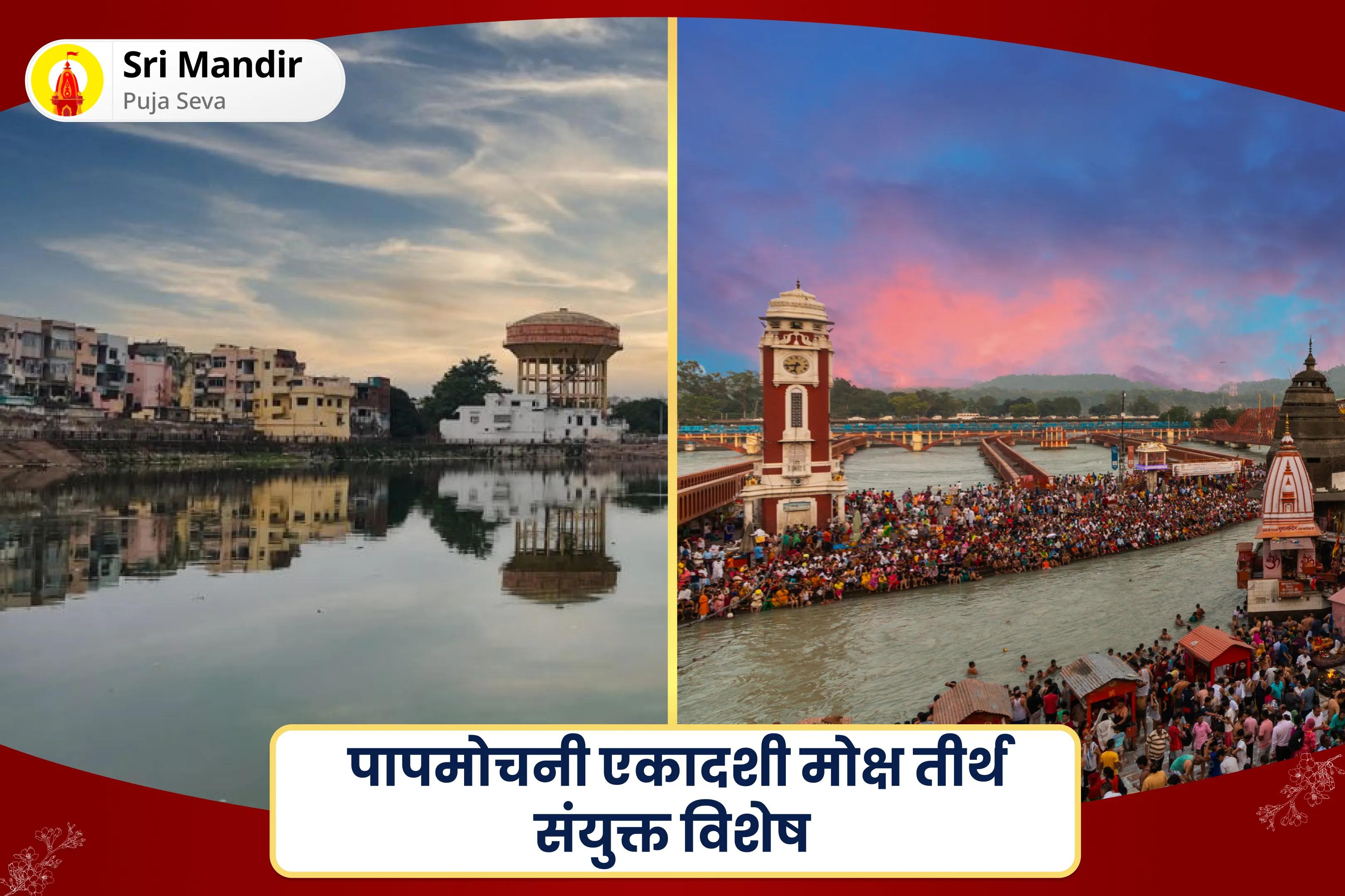 पूर्वजों की आत्मा की शांति और पारिवारिक विवादों को सुलझाने के लिए पापमोचनी एकादशी मोक्ष तीर्थ संयुक्त विशेष पितृ दोष शांति महापूजा एवं गंगोत्री धाम गंगा अभिषेक पूजा