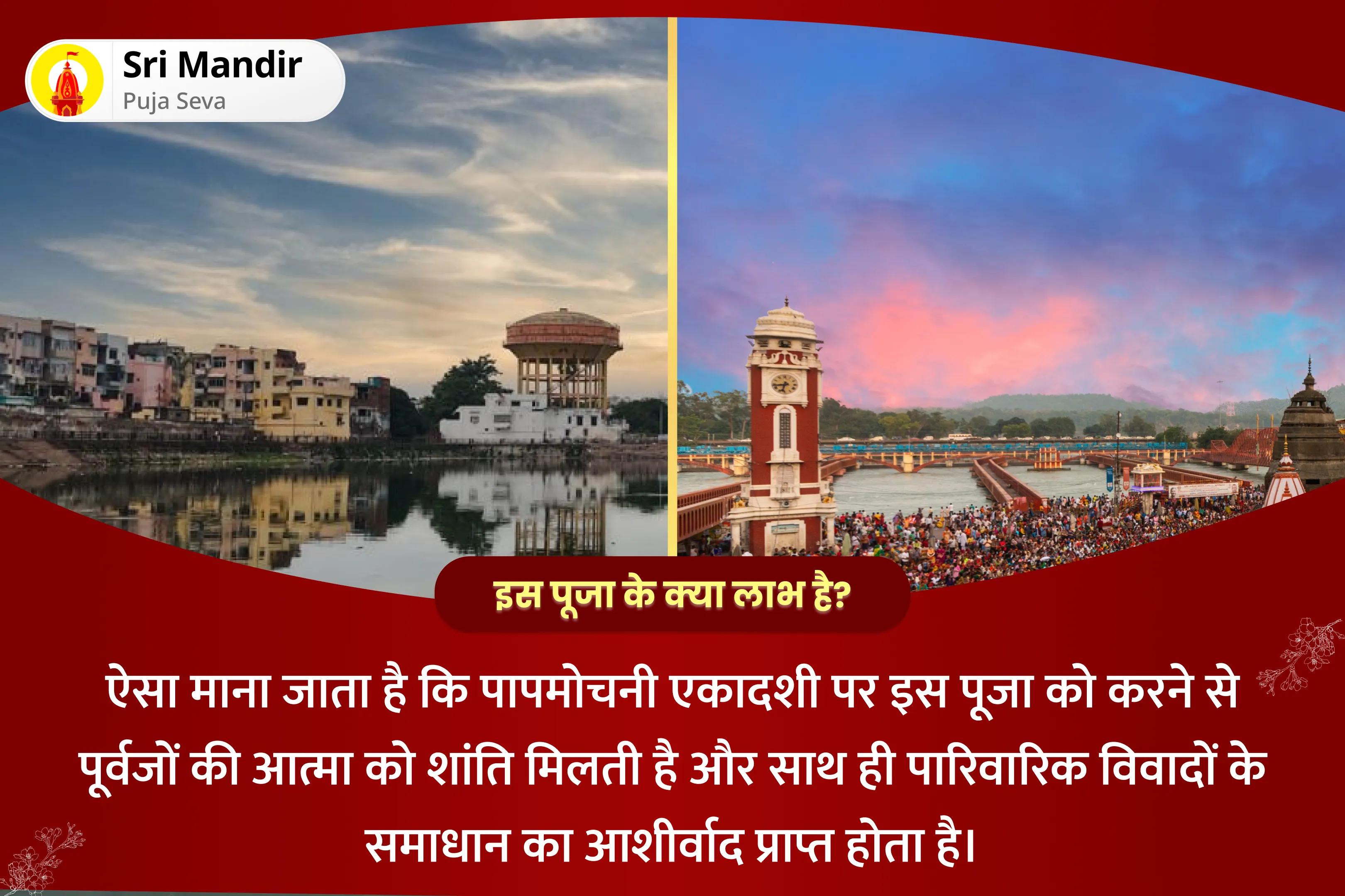 पूर्वजों की आत्मा की शांति और पारिवारिक विवादों को सुलझाने के लिए पापमोचनी एकादशी मोक्ष तीर्थ संयुक्त विशेष पितृ दोष शांति महापूजा एवं गंगोत्री धाम गंगा अभिषेक पूजा