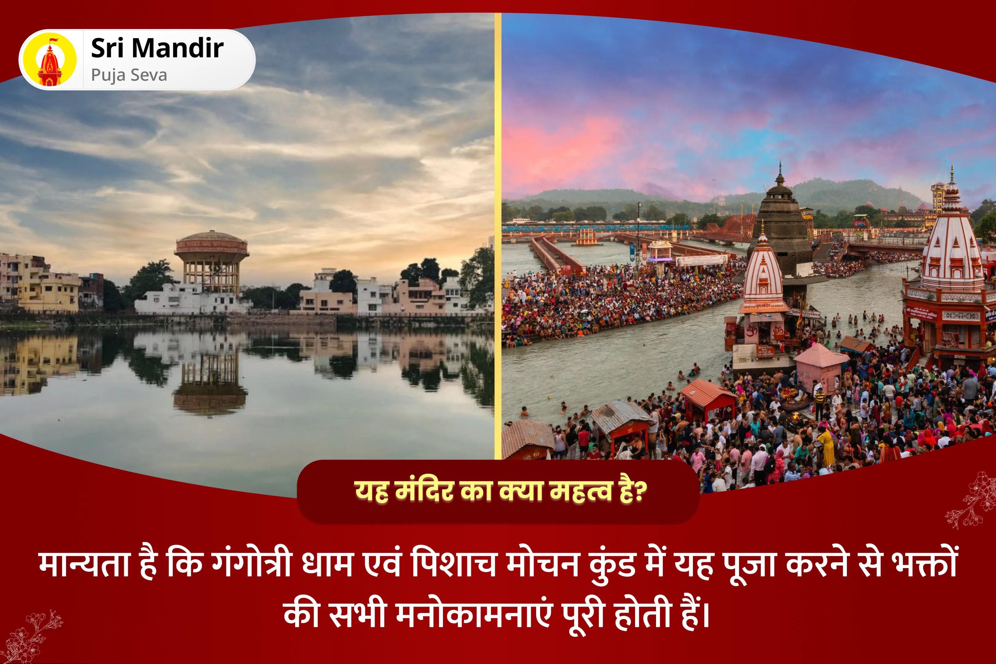 पूर्वजों की आत्मा की शांति और पारिवारिक विवादों को सुलझाने के लिए पापमोचनी एकादशी मोक्ष तीर्थ संयुक्त विशेष पितृ दोष शांति महापूजा एवं गंगोत्री धाम गंगा अभिषेक पूजा