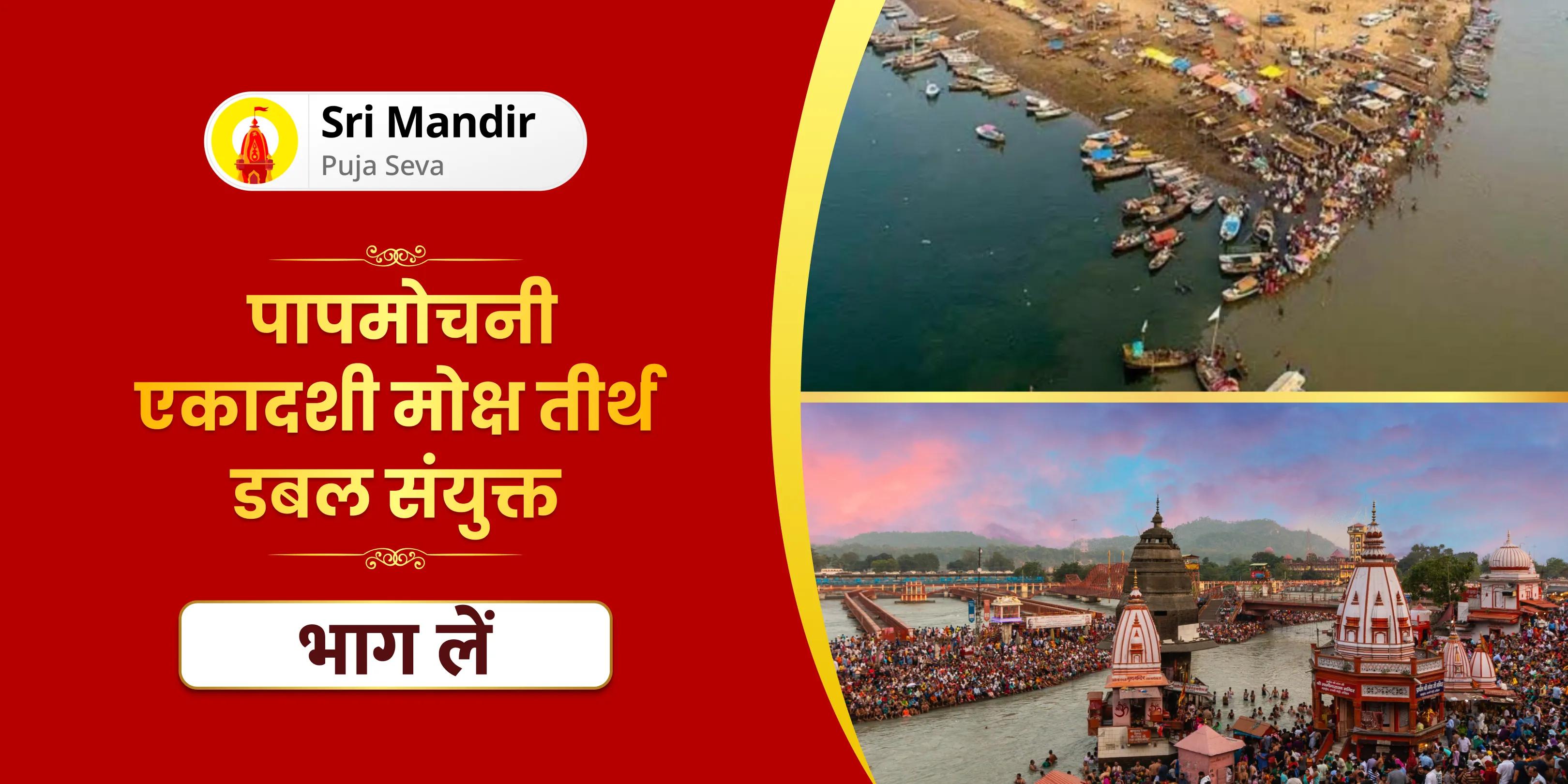  त्रिवेणी संगम 51,000 पितृ गायत्री मंत्र जाप एवं हरिद्वार गंगा दुग्ध अभिषेक