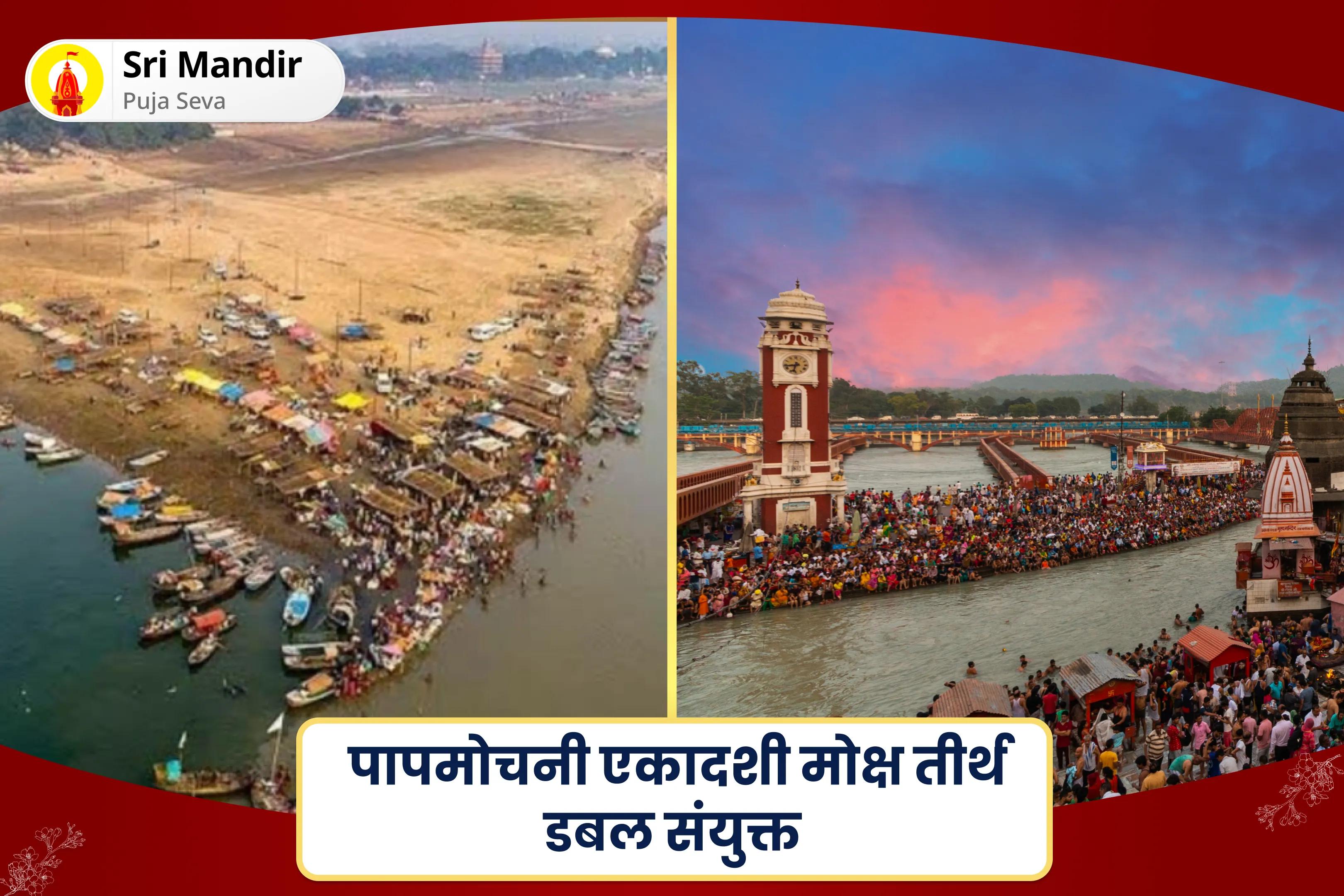 पूर्वजों की आत्मा की शांति और पारिवारिक विवादों के समाधान के लिए पापमोचनी एकादशी मोक्ष तीर्थ डबल संयुक्त  त्रिवेणी संगम 51,000 पितृ गायत्री मंत्र जाप एवं हरिद्वार गंगा दुग्ध अभिषेक