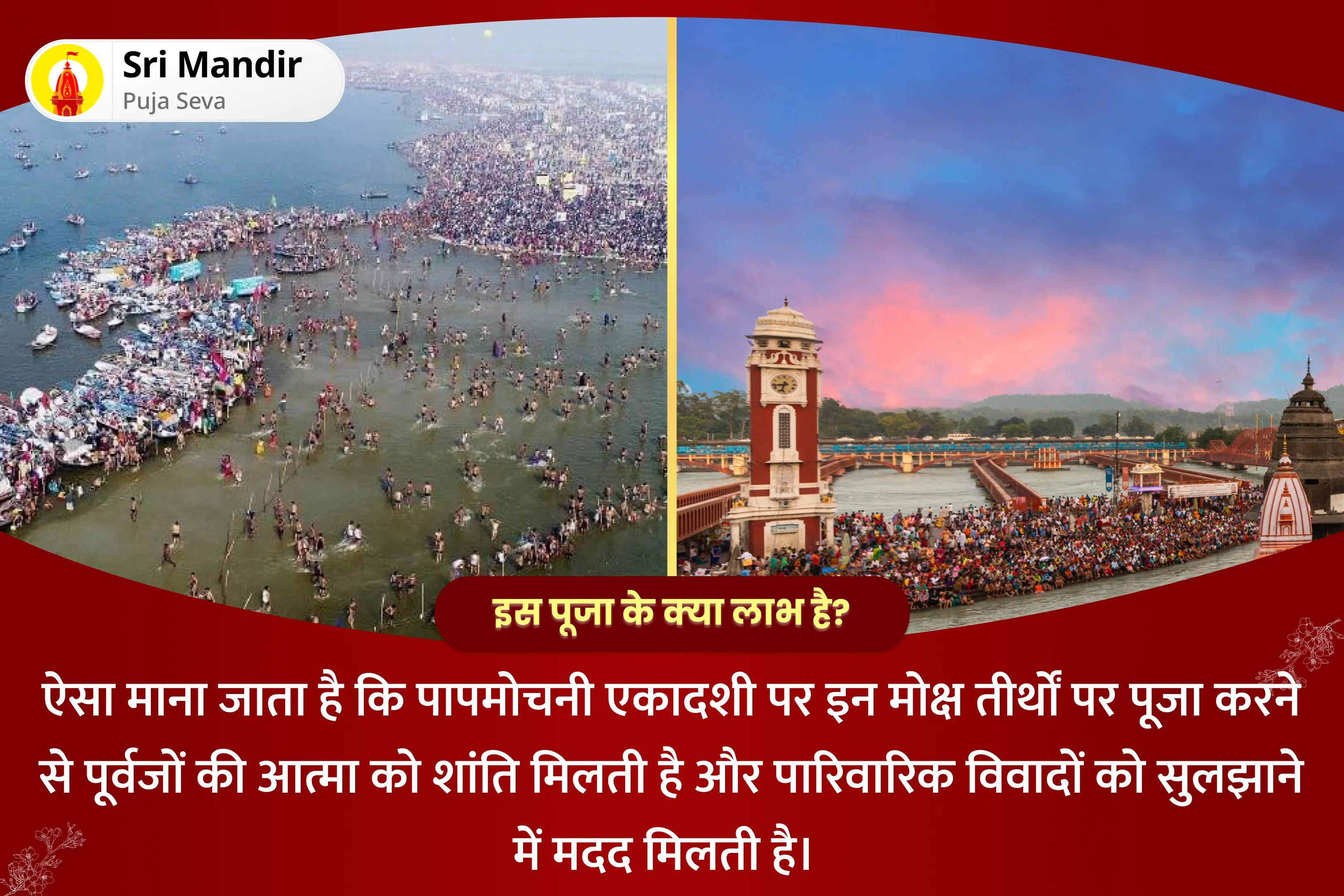 पूर्वजों की आत्मा की शांति और पारिवारिक विवादों के समाधान के लिए पापमोचनी एकादशी मोक्ष तीर्थ डबल संयुक्त  त्रिवेणी संगम 51,000 पितृ गायत्री मंत्र जाप एवं हरिद्वार गंगा दुग्ध अभिषेक