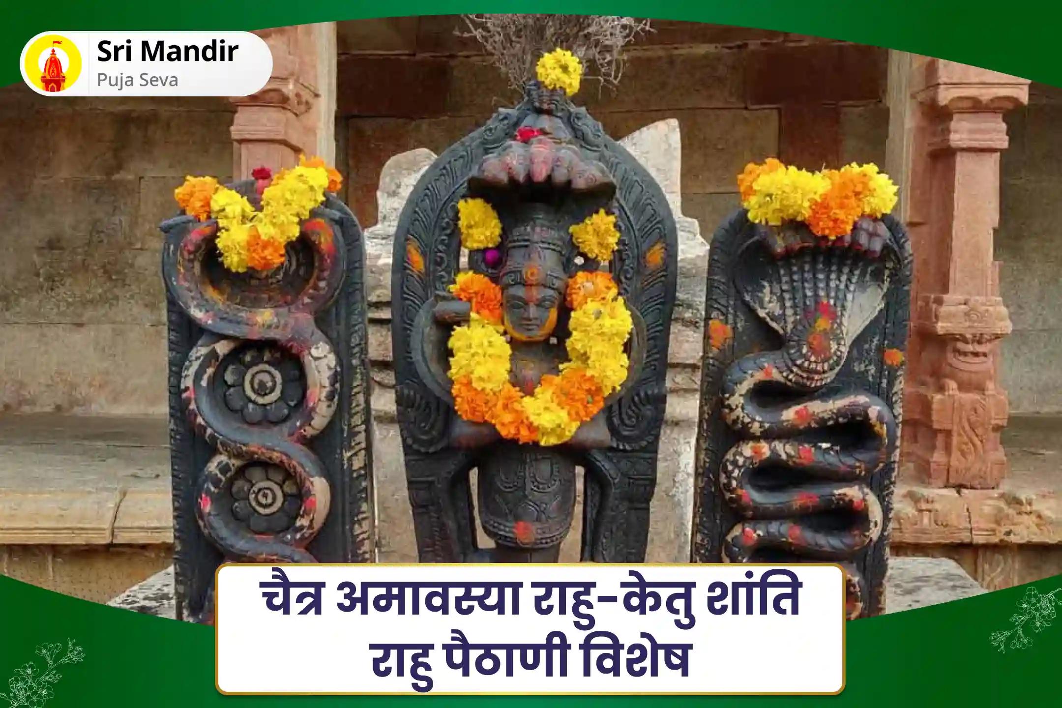 निडरता और मानसिक स्थिरता प्राप्त करने के लिए चैत्र अमावस्या राहु-केतु शांति राहु पैठाणी विशेष काल सर्प दोष शांति पूजा एवं शिव रुद्राभिषेक