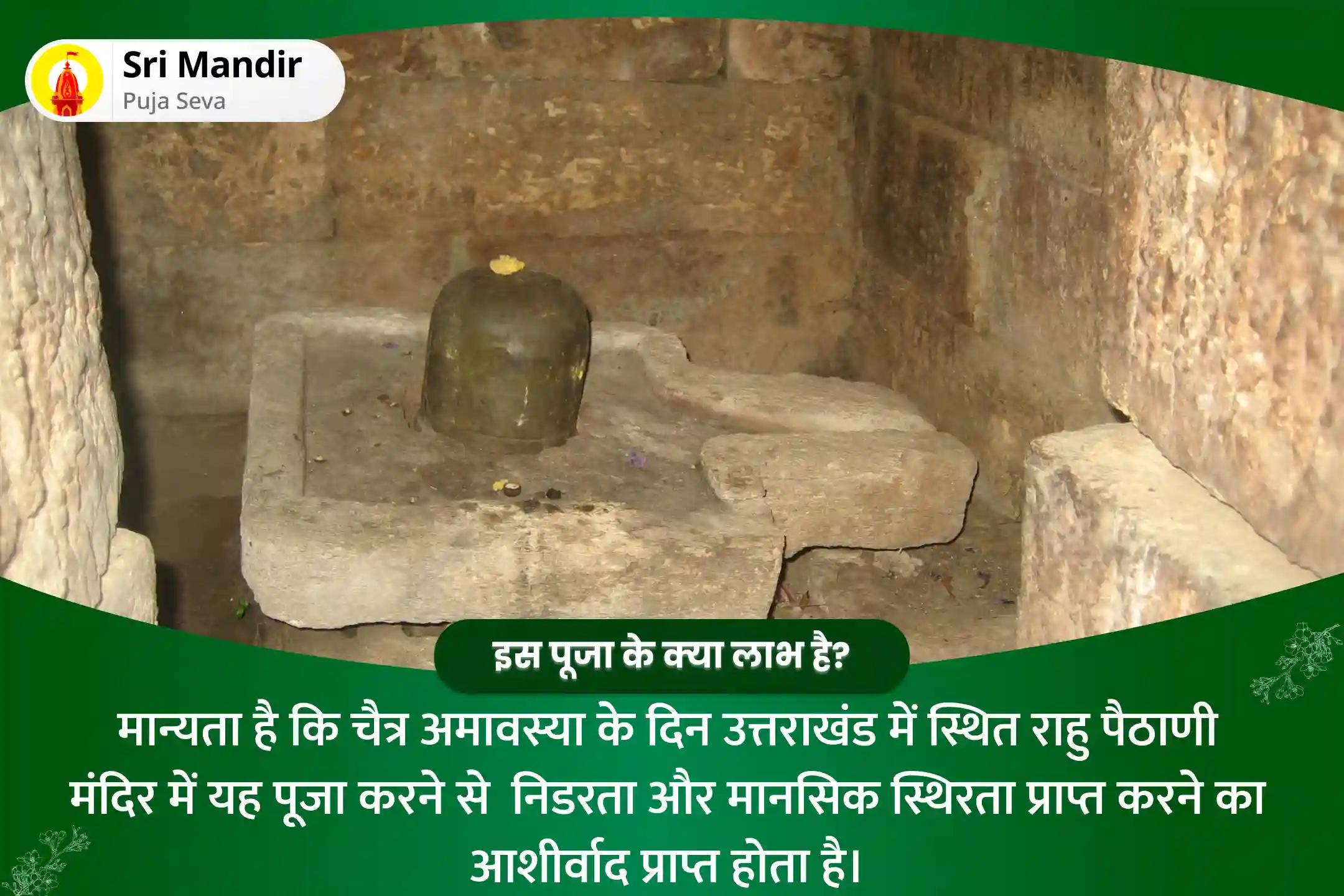 निडरता और मानसिक स्थिरता प्राप्त करने के लिए चैत्र अमावस्या राहु-केतु शांति राहु पैठाणी विशेष काल सर्प दोष शांति पूजा एवं शिव रुद्राभिषेक