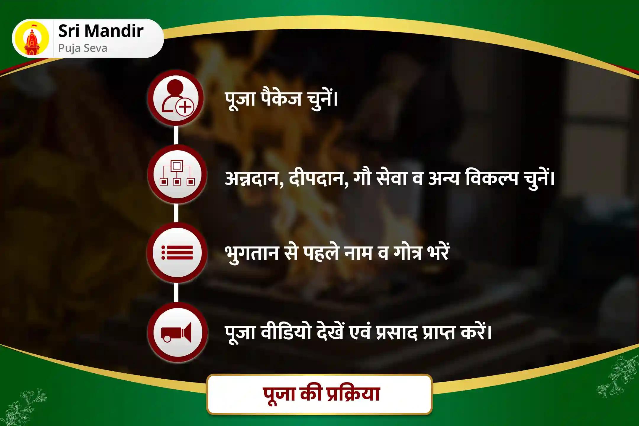 निडरता और मानसिक स्थिरता प्राप्त करने के लिए चैत्र अमावस्या राहु-केतु शांति राहु पैठाणी विशेष काल सर्प दोष शांति पूजा एवं शिव रुद्राभिषेक