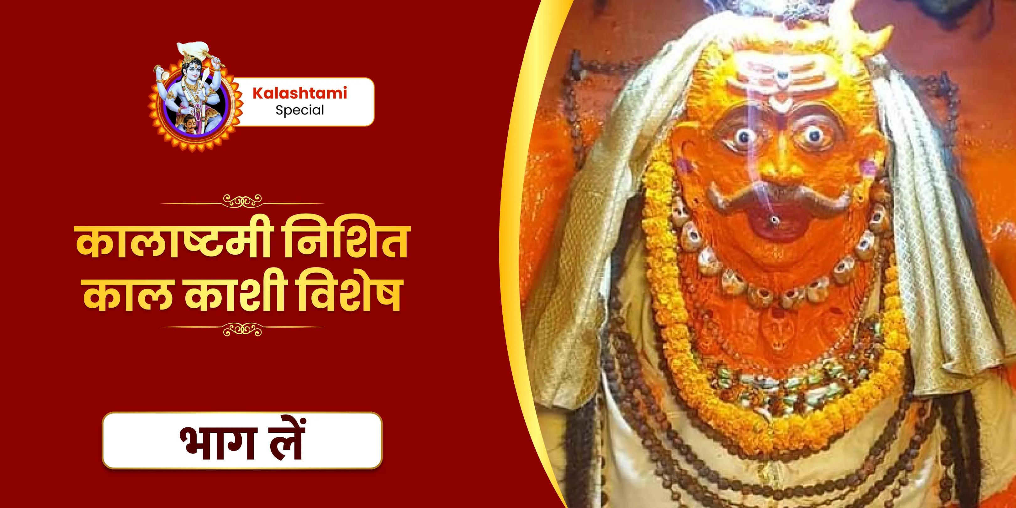 कालभैरव मध्यरात्रि पूजा एवं अभिषेक
