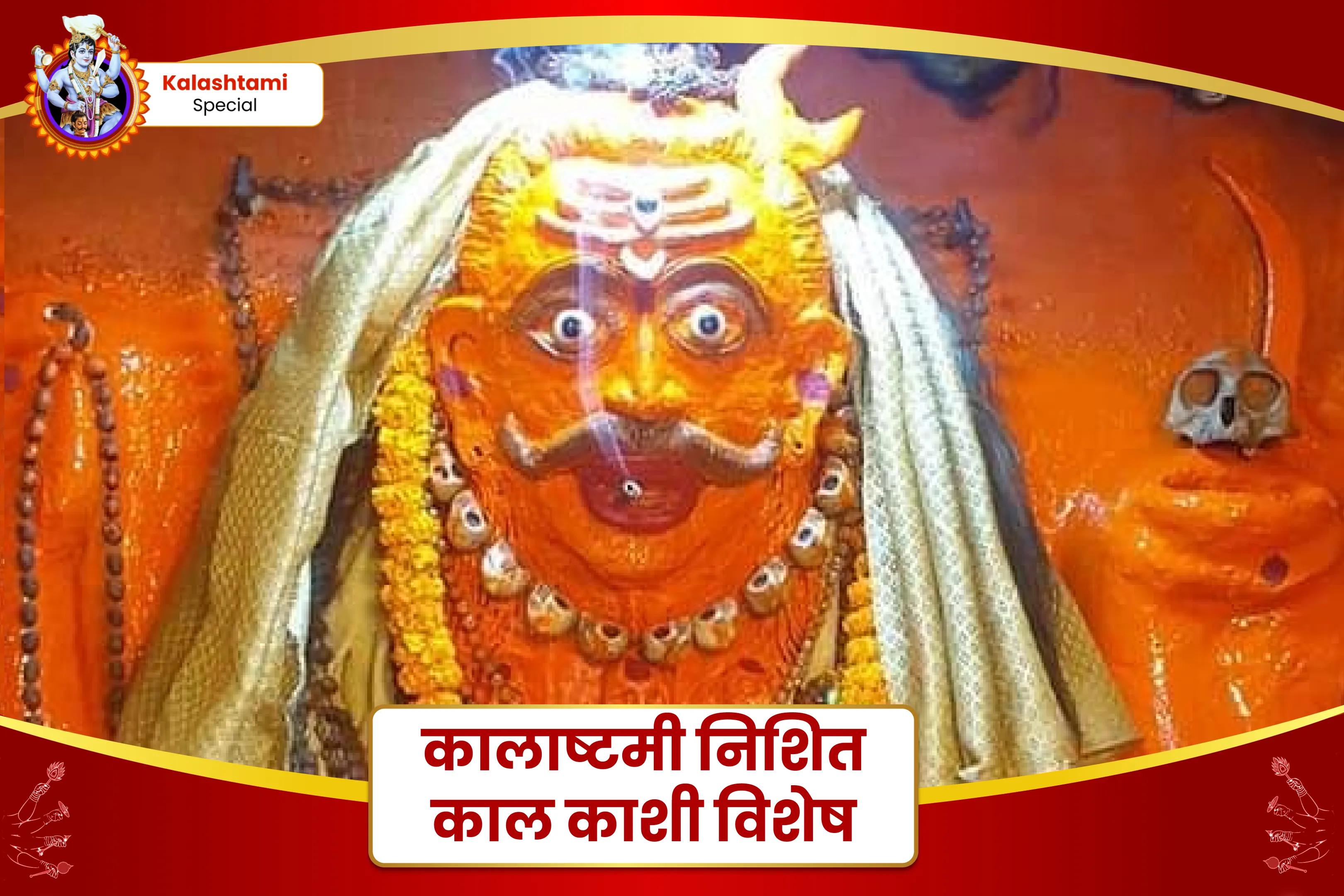 जीवन में चुनौतियों और दुर्भाग्य से सुरक्षा के लिए कालाष्टमी निशित काल पूजा - दुर्भाग्य से दिव्य सुरक्षा कालभैरव मध्यरात्रि पूजा एवं अभिषेक 