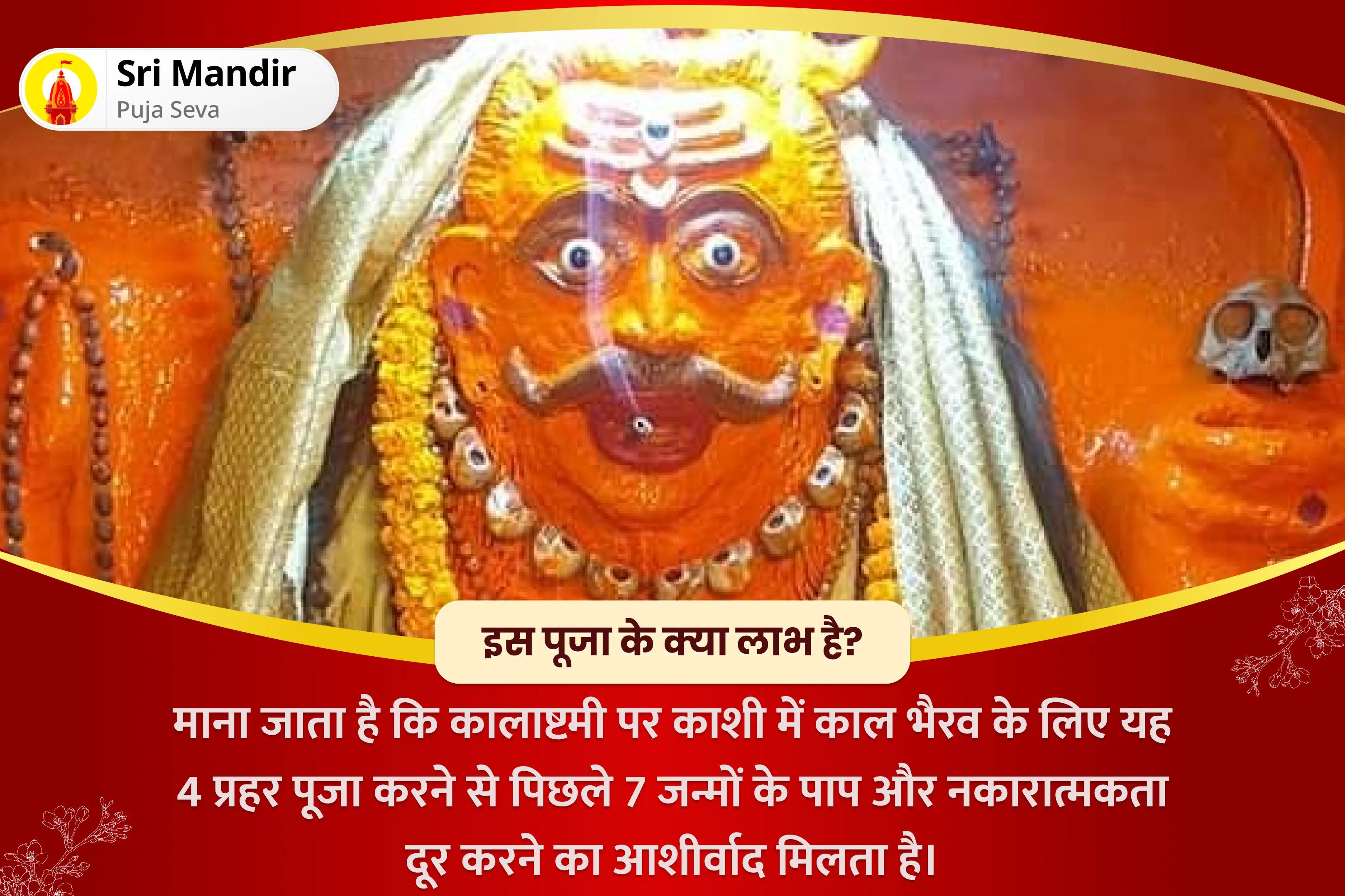 जीवन में चुनौतियों और दुर्भाग्य से सुरक्षा के लिए कालाष्टमी निशित काल पूजा - दुर्भाग्य से दिव्य सुरक्षा कालभैरव मध्यरात्रि पूजा एवं अभिषेक 