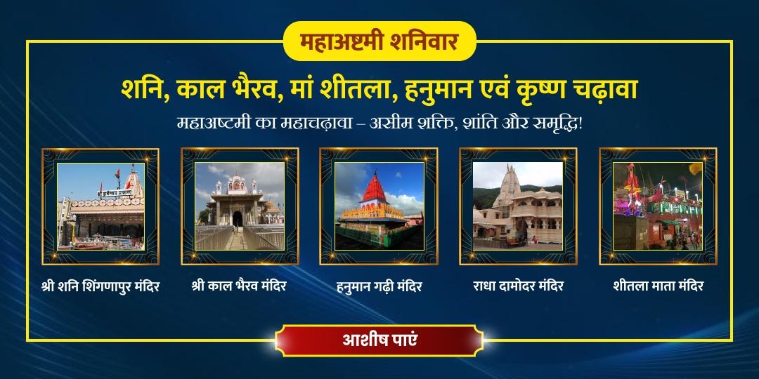महाअष्टमी शनिवार अर्पण: शनि-भैरव का न्याय, शीतला माँ की शांति, हनुमान की शक्ति, कृष्ण का आशीर्वाद!