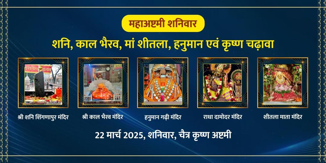 महाअष्टमी शनिवार विशेष शनि काल भैरव मां शीतला, हनुमान एवं कृष्ण चढ़ावा