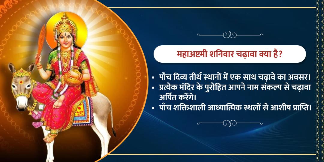 महाअष्टमी शनिवार विशेष शनि काल भैरव मां शीतला, हनुमान एवं कृष्ण चढ़ावा