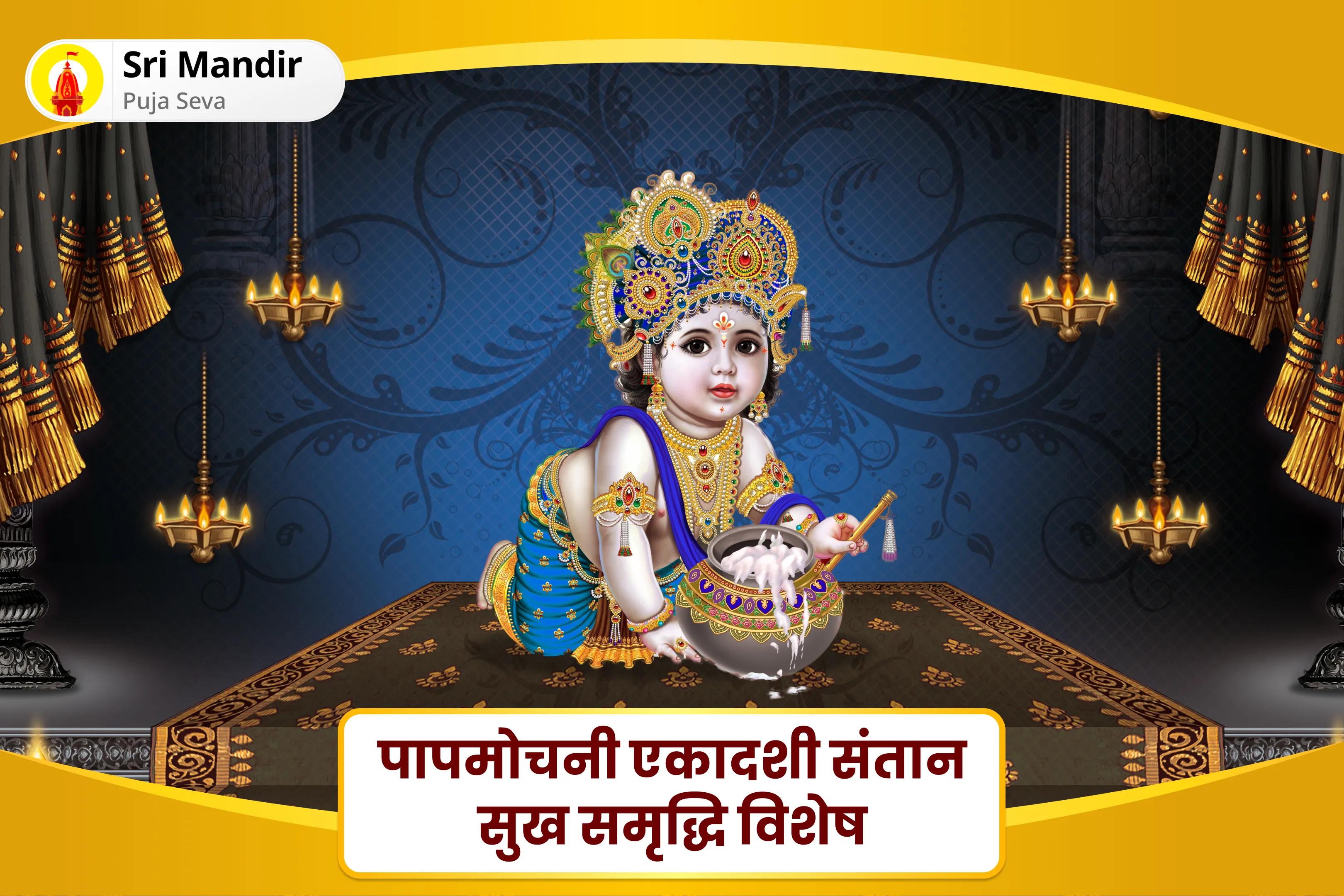 बच्चों और परिवार की भलाई के लिए पापमोचनी एकादशी संतान सुख समृद्धि विशेष 11,000 संतान गोपाल मंत्र जाप, श्री लड्डू गोपाल पंचामृत अभिषेक, संतान सुख प्राप्ति हवन