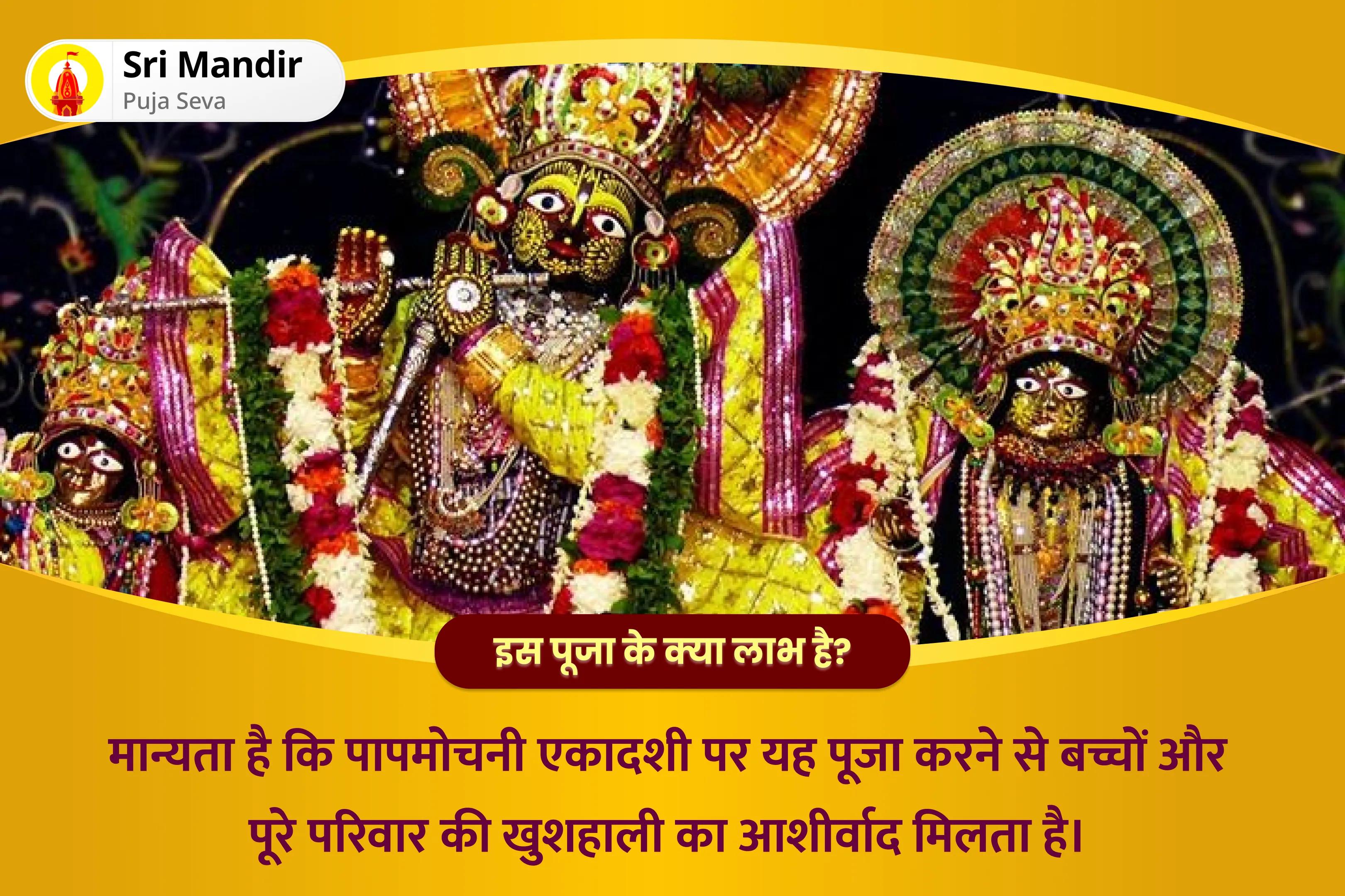 बच्चों और परिवार की भलाई के लिए पापमोचनी एकादशी संतान सुख समृद्धि विशेष 11,000 संतान गोपाल मंत्र जाप, श्री लड्डू गोपाल पंचामृत अभिषेक, संतान सुख प्राप्ति हवन