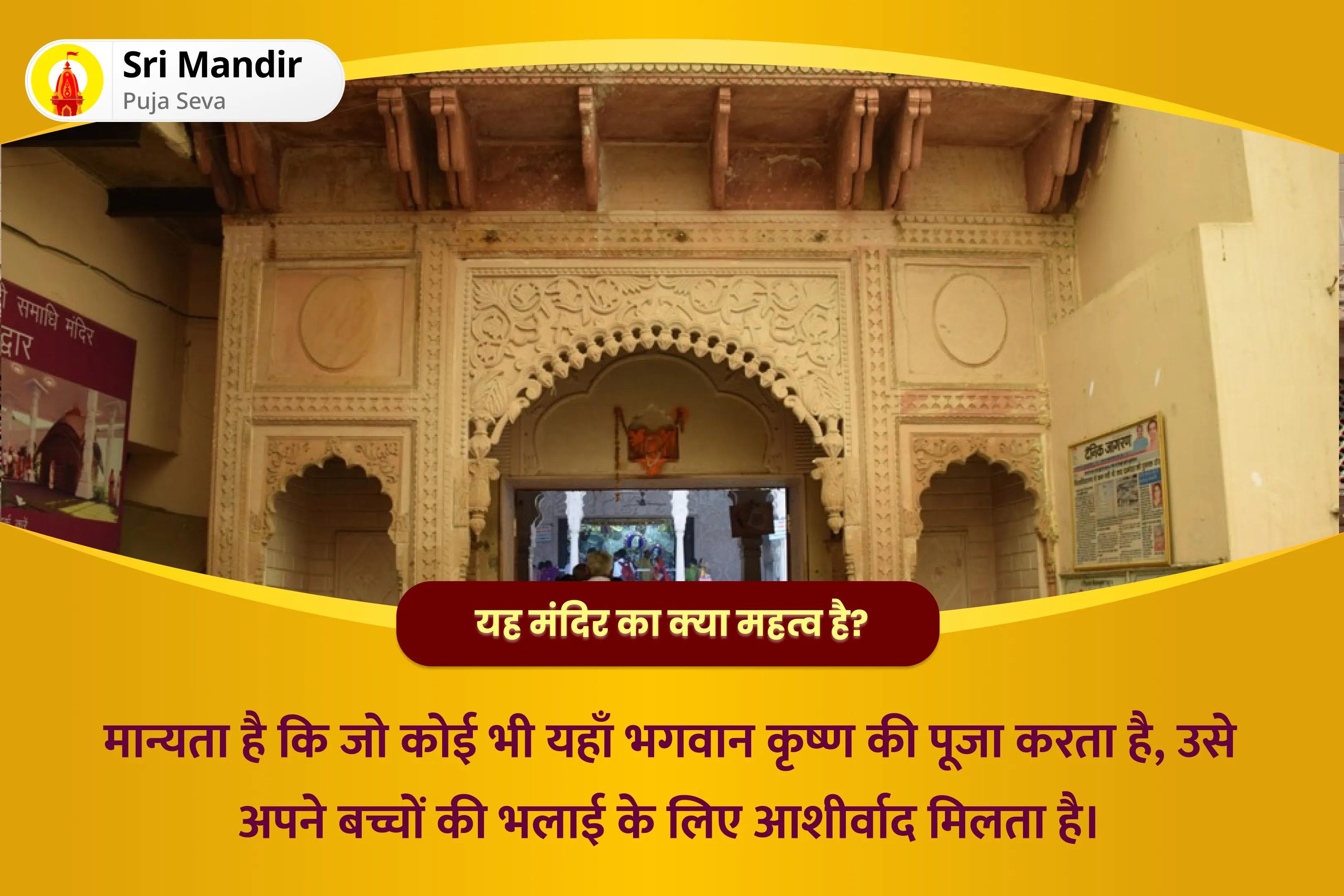 बच्चों और परिवार की भलाई के लिए पापमोचनी एकादशी संतान सुख समृद्धि विशेष 11,000 संतान गोपाल मंत्र जाप, श्री लड्डू गोपाल पंचामृत अभिषेक, संतान सुख प्राप्ति हवन