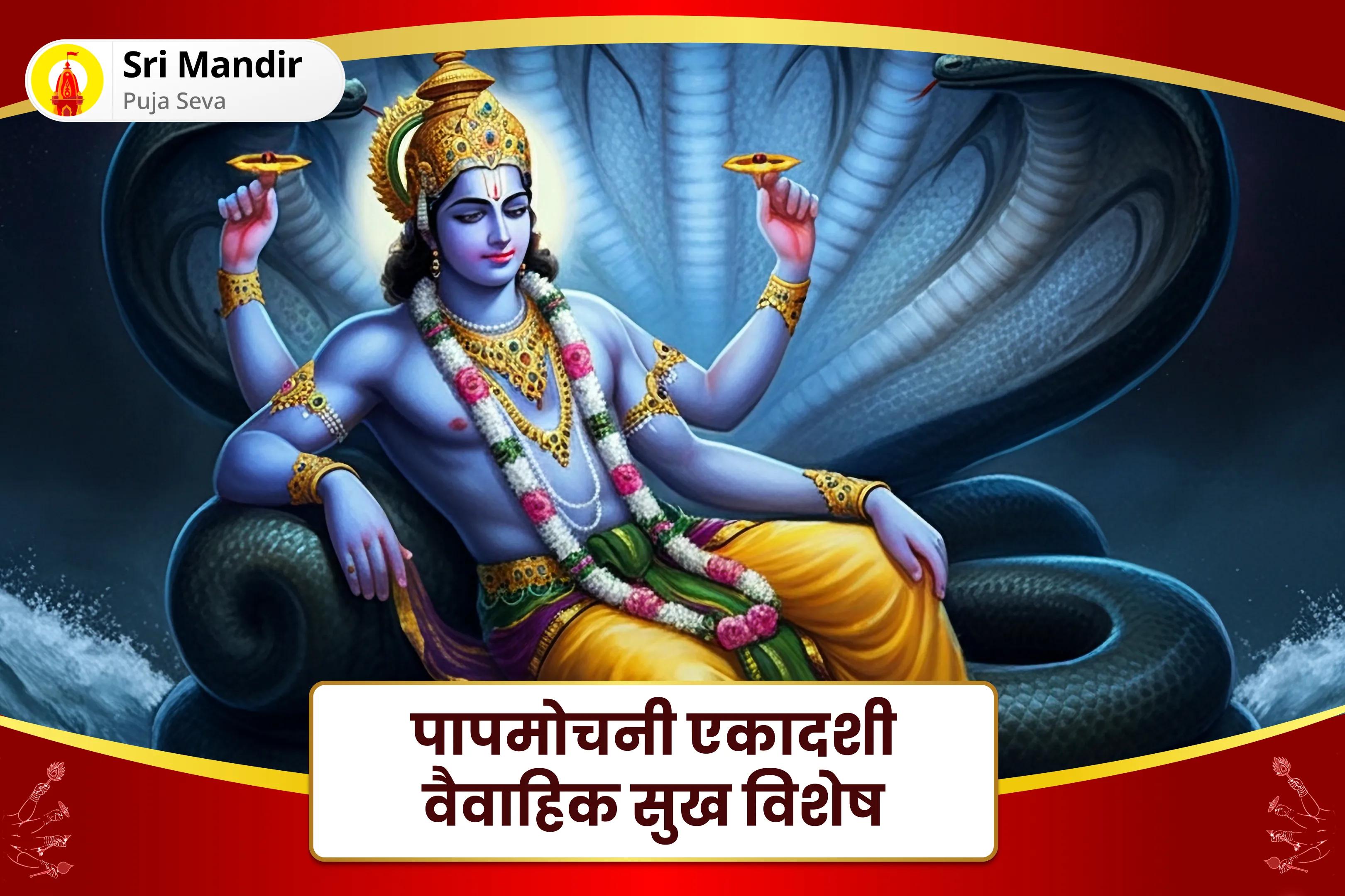 आदर्श जीवनसाथी एवं रिश्तों में आनंद प्राप्ति के लिए पापमोचनी एकादशी वैवाहिक सुख विशेष 16000 बृहस्पति ग्रह मूल मंत्र जाप एवं सुदर्शन हवन