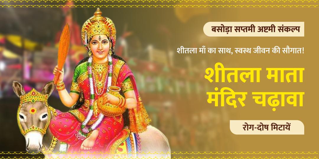 बसोड़ा पर्व महासंकल्प – शीतला माता का भोग अर्पण, हर रोग और दोष से संरक्षण!