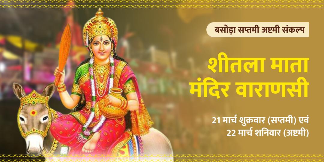 बसोड़ा स्पेशल शीतला सप्तमी अष्टमी महासंकल्प