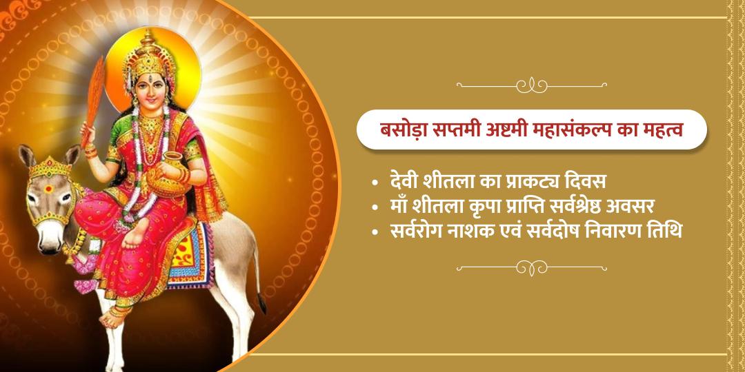 बसोड़ा स्पेशल शीतला सप्तमी अष्टमी महासंकल्प