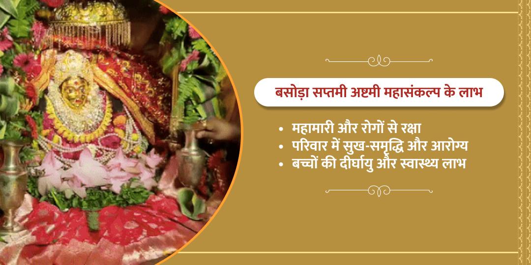 बसोड़ा स्पेशल शीतला सप्तमी अष्टमी महासंकल्प