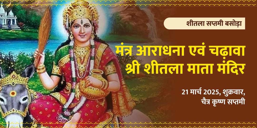 शीतला सप्तमी बसोड़ा विशेष आराधना