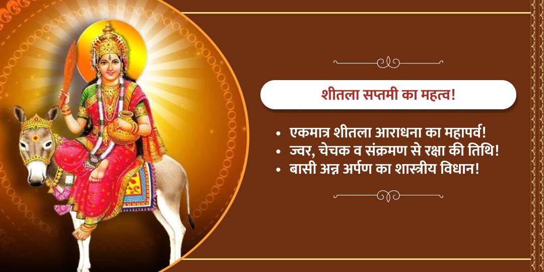 शीतला सप्तमी बसोड़ा विशेष आराधना