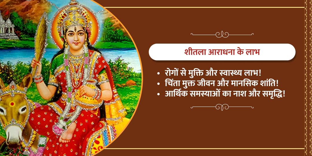 शीतला सप्तमी बसोड़ा विशेष आराधना