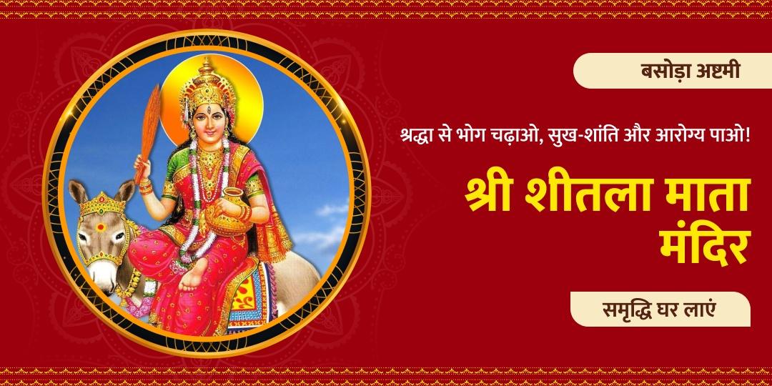 बसोड़ा अष्टमी पर माँ को भोग लगाएँ, रोग, दोष और कष्ट मिटाएँ!