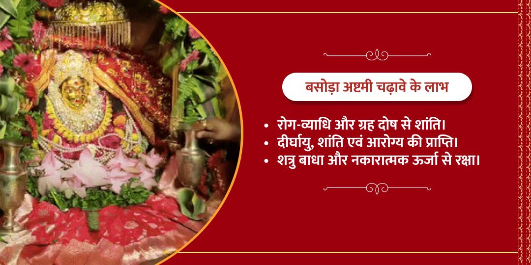 बसोड़ा अष्टमी विशेष शीतला माता मंदिर चढ़ावा