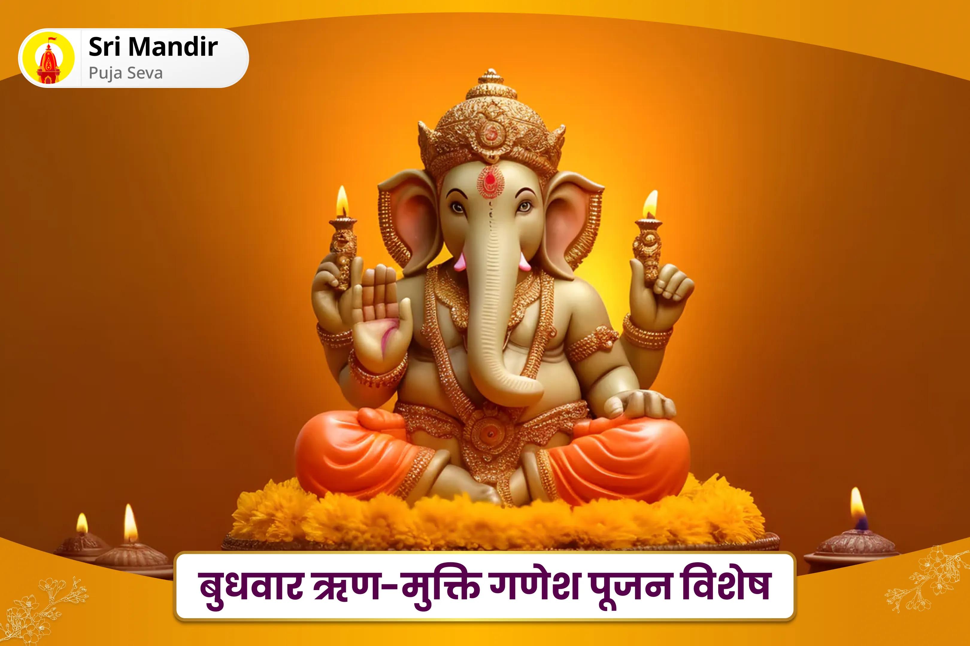 ऋण मुक्ति एवं धन की प्रचुरता के आशीर्वाद के लिए बुधवार ऋण-मुक्ति गणेश पूजन विशेष ऋण नाशक गणेश स्तोत्र पाठ और 1008 गणेश दूर्वा अर्चना