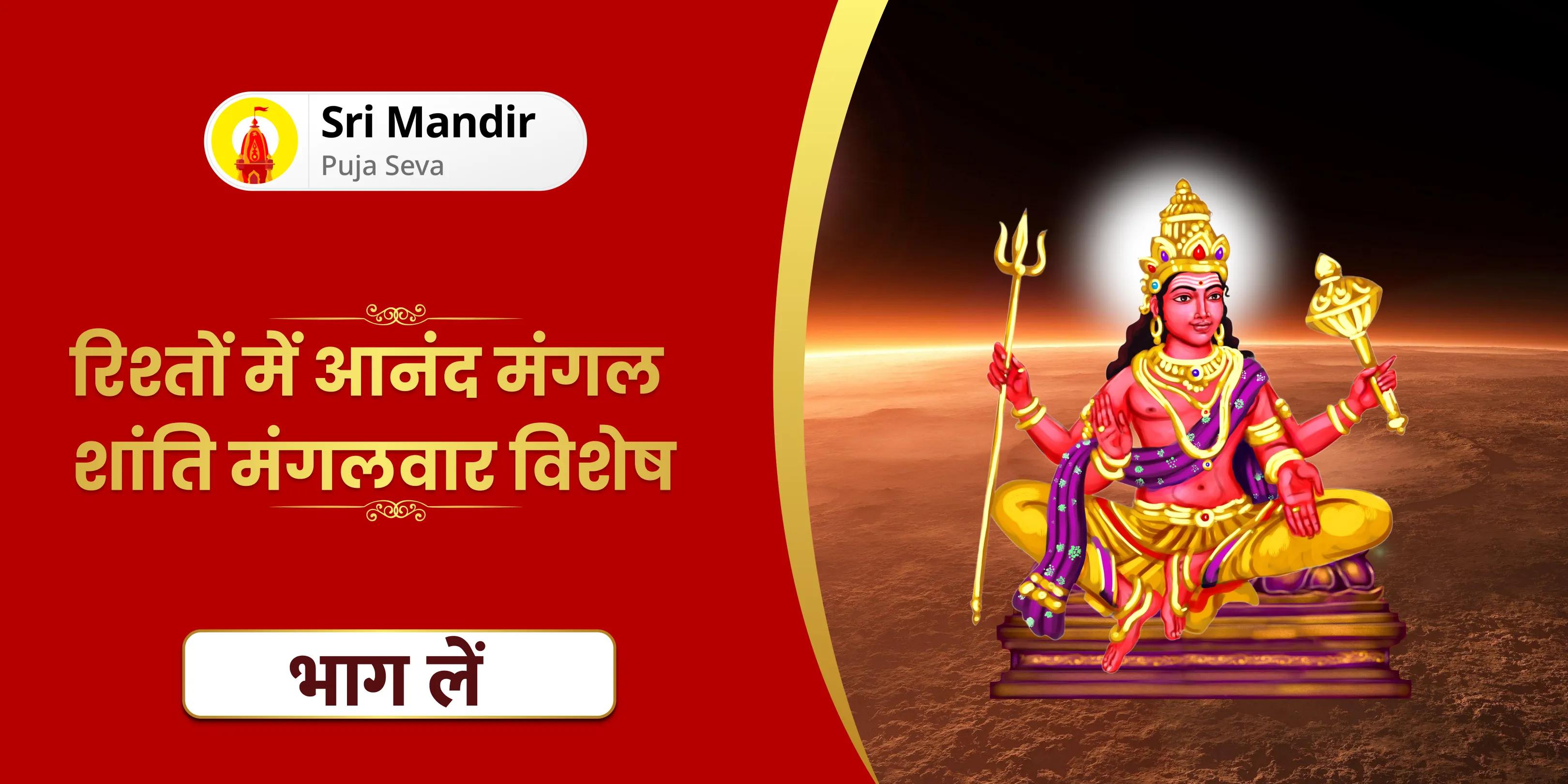 मांगलिक दोष शांति पूजा और मंगल दान कुंजिका