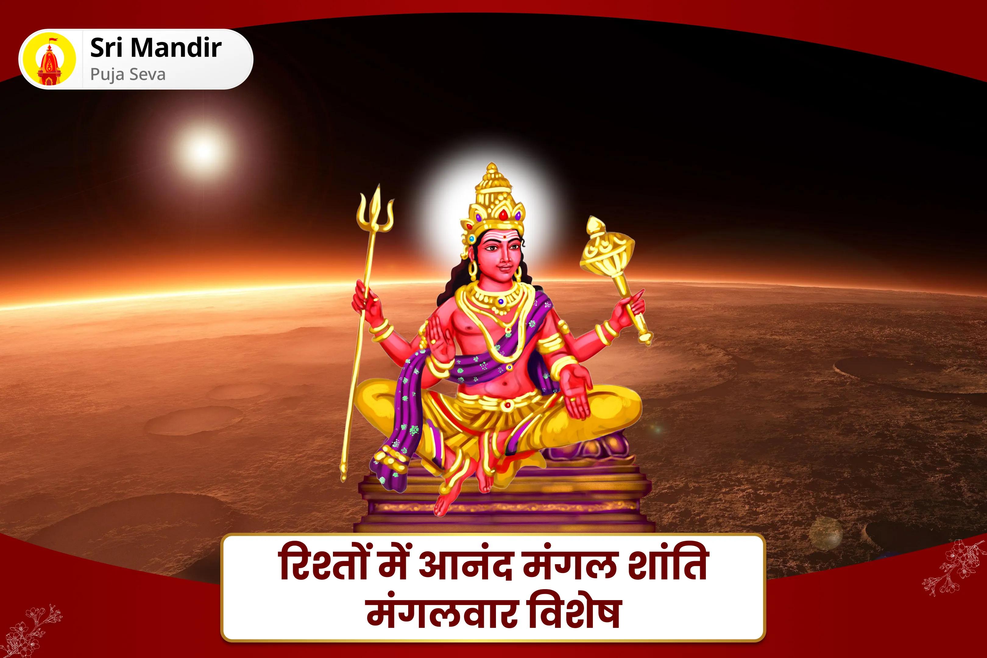 संघर्षों पर नियंत्रण पाने और रिश्तों में आनंद के लिए रिश्तों में आनंद मंगल शांति मंगलवार विशेष मांगलिक दोष शांति पूजा और मंगल दान कुंजिका