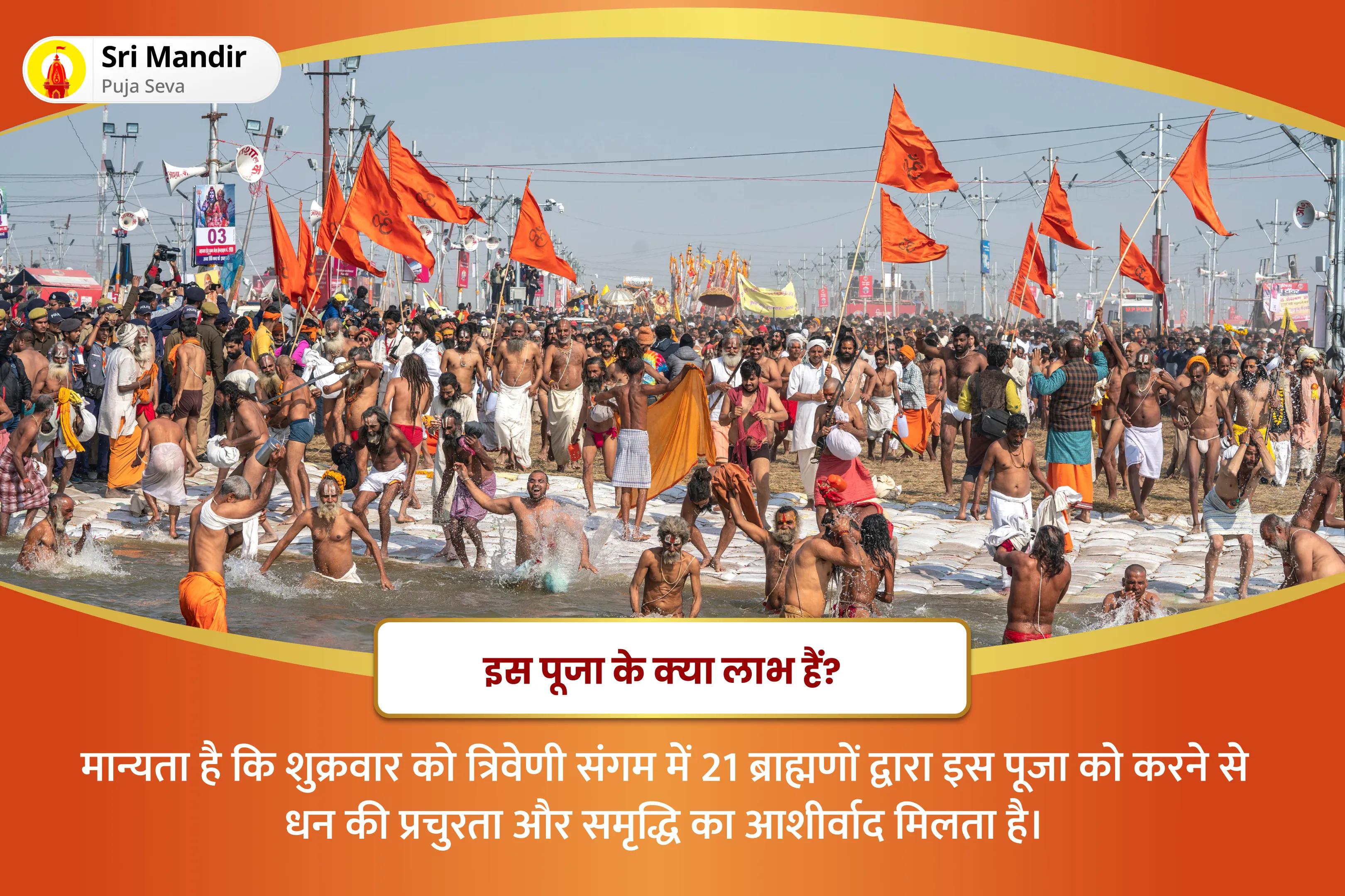 धन की प्रचुरता और समृद्धि के आशीर्वाद के लिए शुक्रवार त्रिवेणी संगम 21 ब्राह्मण विशेष महालक्ष्मी यज्ञ, कुमकुम अर्चना एवं 1100 कनकधारा स्तोत्र पाठ