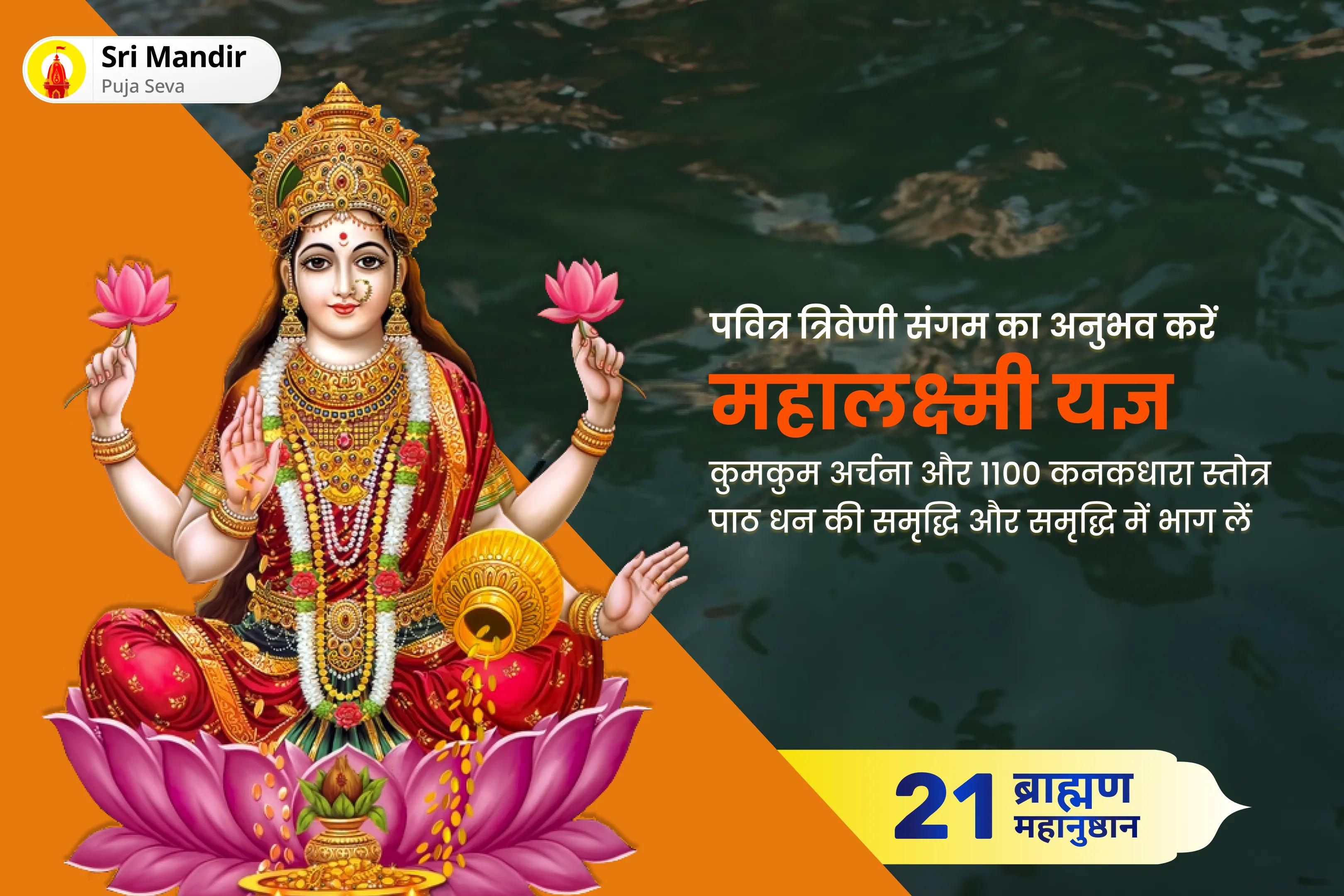 धन की प्रचुरता और समृद्धि के आशीर्वाद के लिए शुक्रवार त्रिवेणी संगम 21 ब्राह्मण विशेष महालक्ष्मी यज्ञ, कुमकुम अर्चना एवं 1100 कनकधारा स्तोत्र पाठ