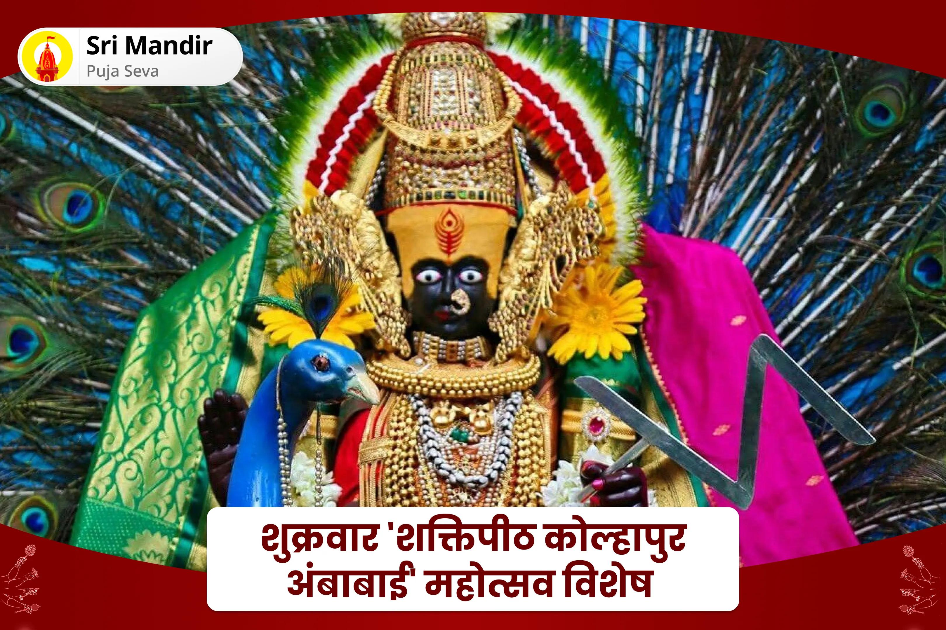 जीवन में प्रचुर धन और आनंद का आशीर्वाद प्राप्त करने के लिए शुक्रवार 'शक्तिपीठ कोल्हापुर अंबाबाई' महोत्सव विशेष 11,000 महालक्ष्मी मंत्र जाप, वैभव लक्ष्मी पूजा और धन समृद्धि हवन