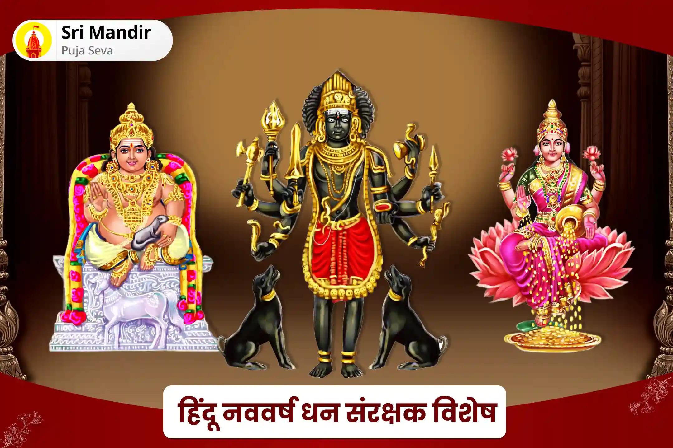 आर्थिक स्थिरता, धन संरक्षण और दीर्घकालिक समृद्धि के लिए हिंदू नववर्ष धन संरक्षक विशेष 11,000 कुबेर मंत्र जाप, बटुक भैरव कवच और श्री सूक्त हवन