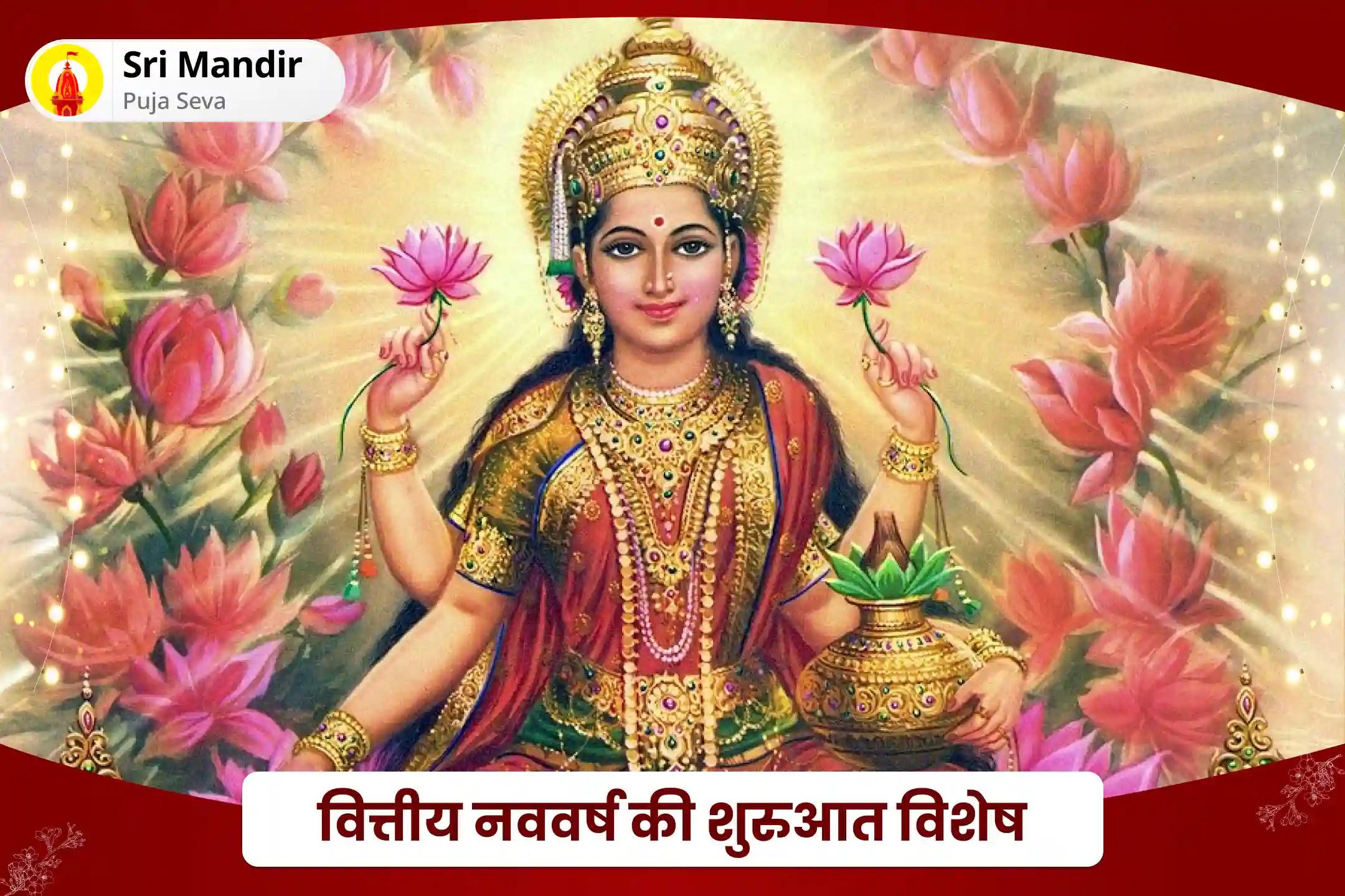 व्यक्तिगत और व्यावसायिक धन में अजेय वृद्धि और प्रचुरता के लिए वित्तीय नववर्ष की शुरुआत विशेष व्यापार वृद्धि महालक्ष्मी समृद्धि हवन एवं कनकधारा स्तोत्रम् महा-पाठ