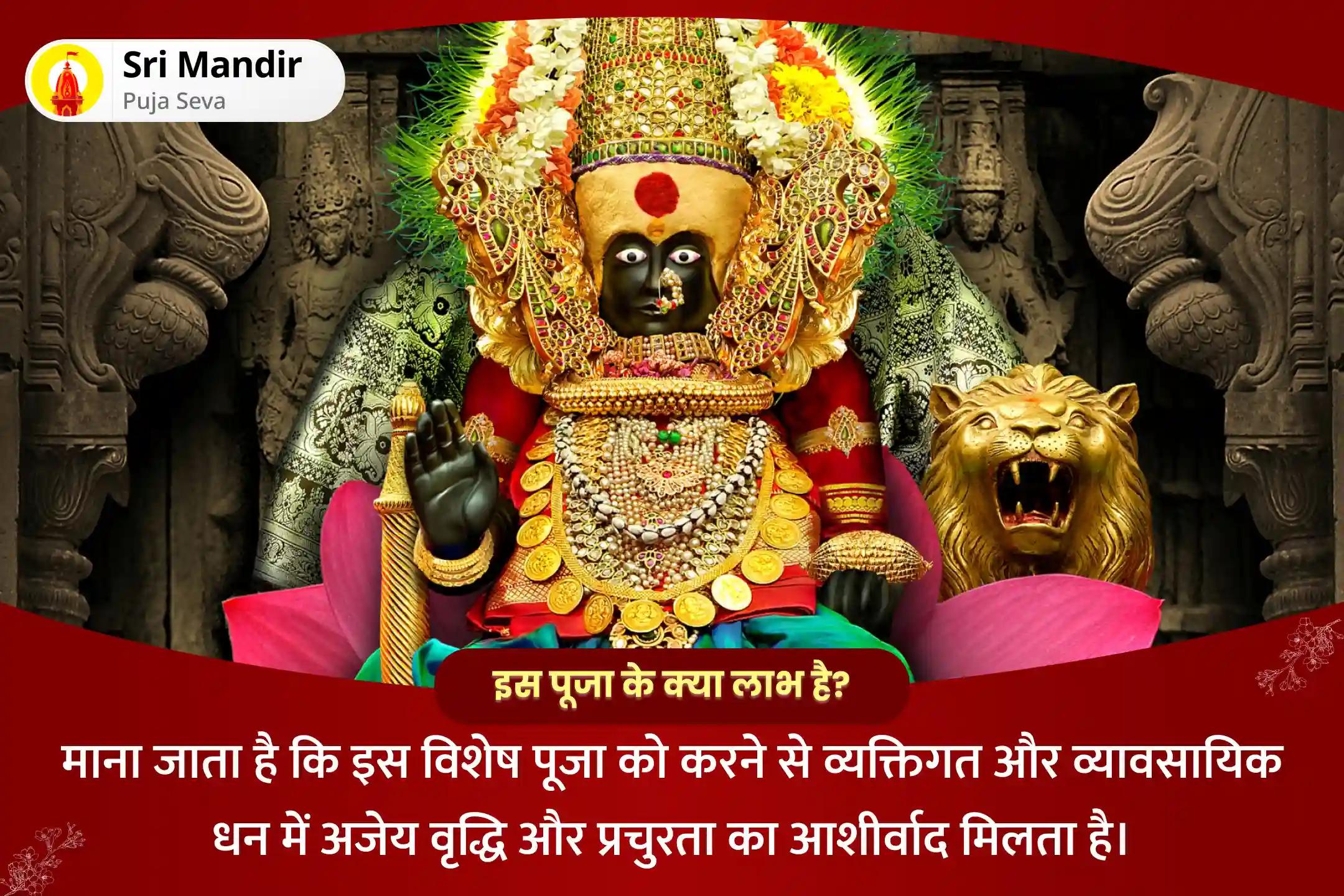 व्यक्तिगत और व्यावसायिक धन में अजेय वृद्धि और प्रचुरता के लिए वित्तीय नववर्ष की शुरुआत विशेष व्यापार वृद्धि महालक्ष्मी समृद्धि हवन एवं कनकधारा स्तोत्रम् महा-पाठ