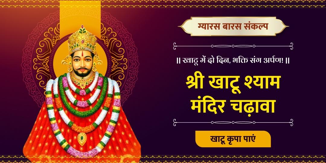 ग्यारस-बारस का शुभ पर्व, खाटू श्याम की कृपा का अवसर! एक संकल्प से श्री खाटू के चरणों में दो दिन अर्पण!