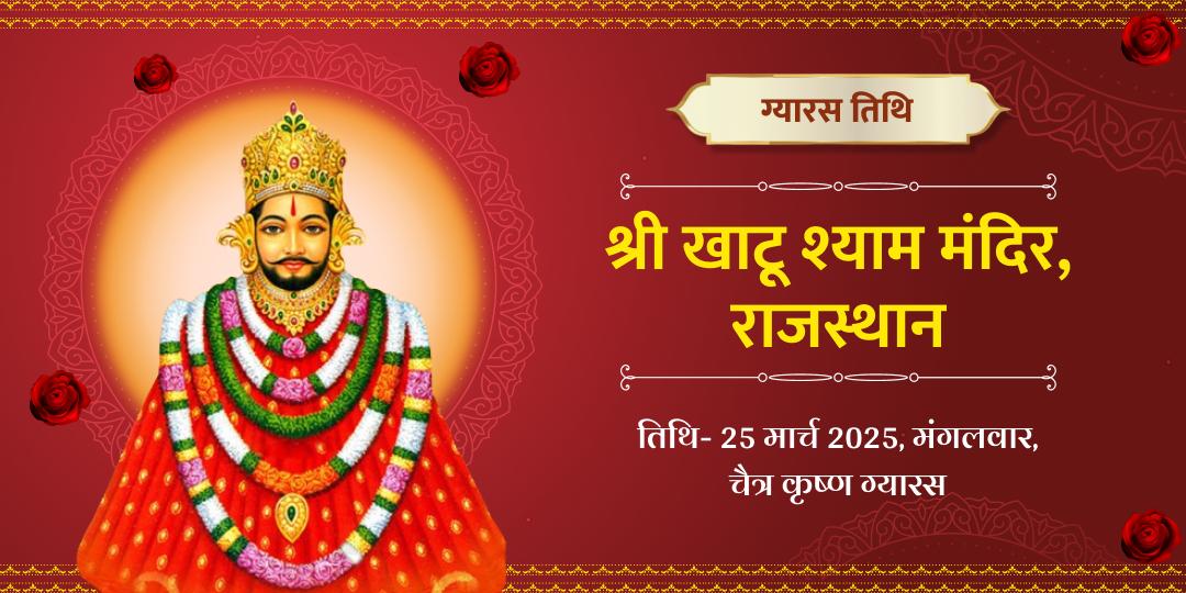 ग्यारस खाटू श्याम चढ़ावा