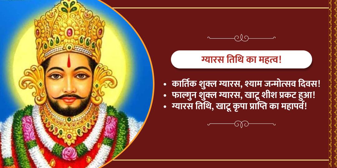 ग्यारस खाटू श्याम चढ़ावा