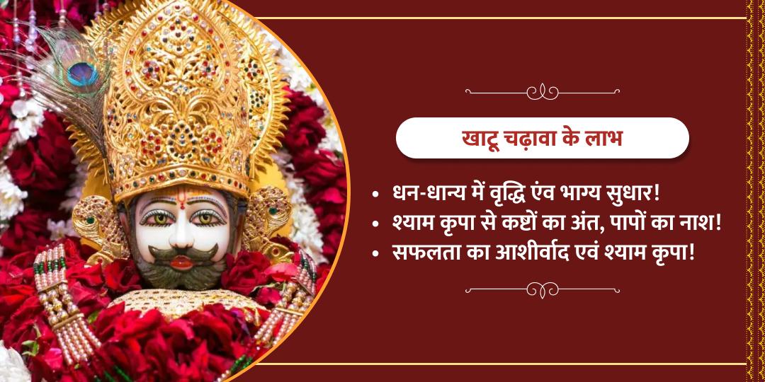 ग्यारस खाटू श्याम चढ़ावा