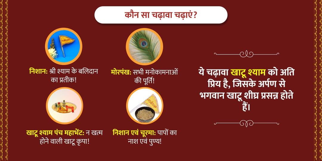 ग्यारस खाटू श्याम चढ़ावा