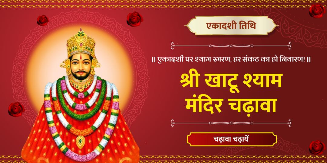 एकादशी तिथि पर श्याम दरबार, राजस्थान में खाटू श्याम के चरणों में श्रृद्धा के पवित्र अर्पण का अवसर!