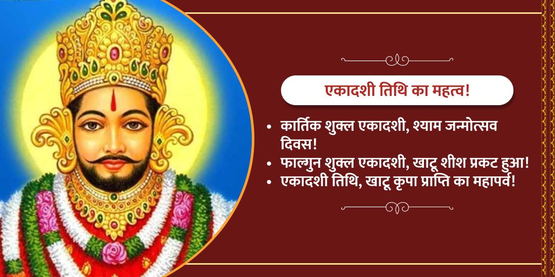 एकादशी खाटू श्याम चढ़ावा