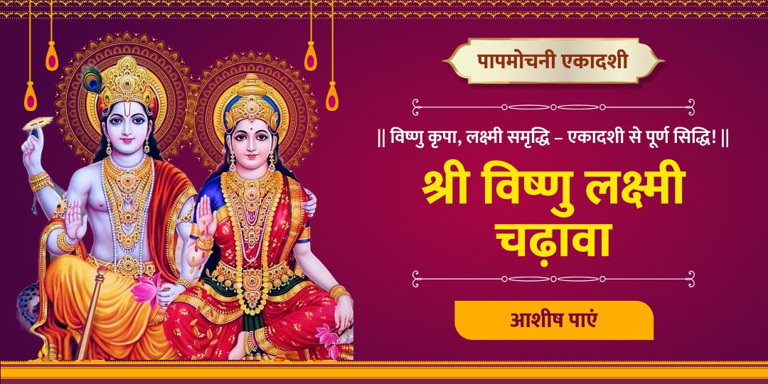 पापों का नाश, समृद्धि का वास- पापमोचनी एकादशी पर पाएं, लक्ष्मी नारायण आशीर्वाद!