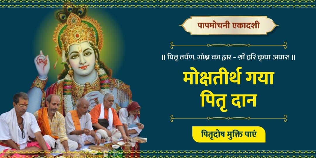 पापमोचनी एकादशी महापर्व- गया तीर्थ में पितृदान, जन्म-जन्मांतर के पापों का निदान!