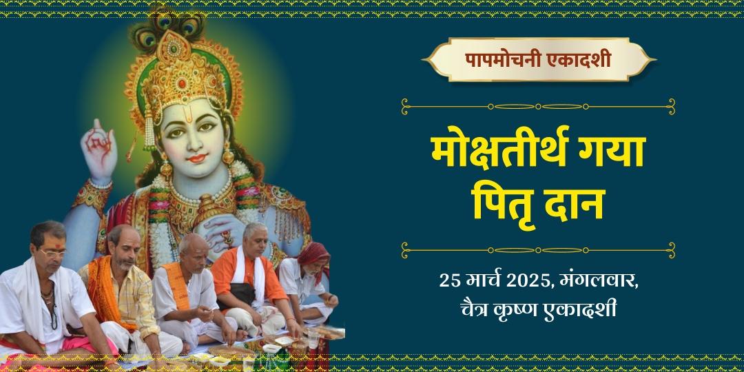 श्री विष्णु पापमोचनी एकादशी विशेष पितृ दान