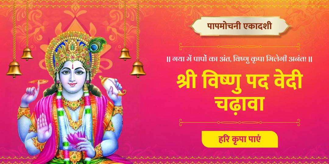 पापमोचनी एकादशी पर मोक्ष तीर्थ गया में विष्णु अर्पण से समस्त पापों का विमोचन और पुण्य संचार का अवसर!