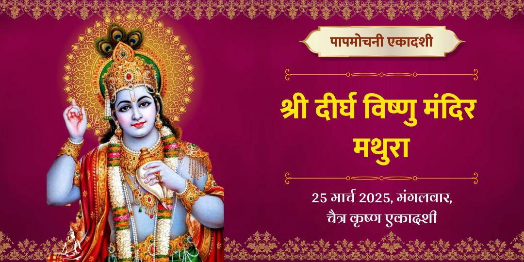श्री विष्णु पापमोचनी एकादशी विशेष कथा एवं आराधना